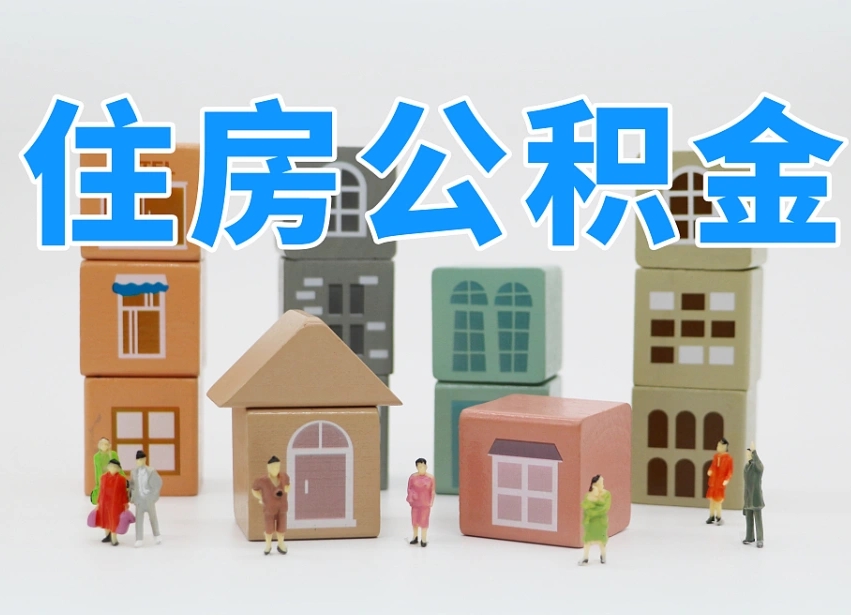 德阳辞职公积金取（辞职了取公积金需要哪些手续）