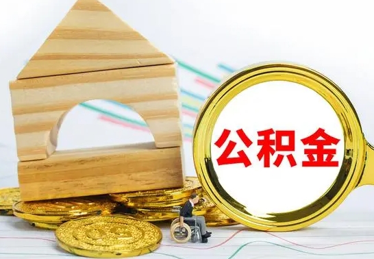 德阳取封存的公积金需要什么资料（取封存的公积金需要什么手续）